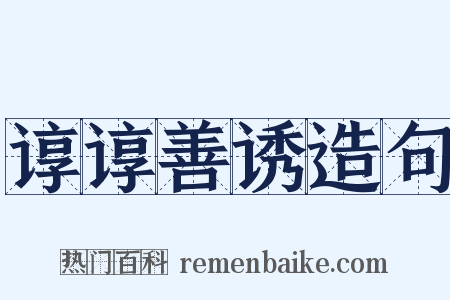 谆谆善诱造句是什么意思的图片